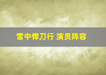 雪中悍刀行 演员阵容